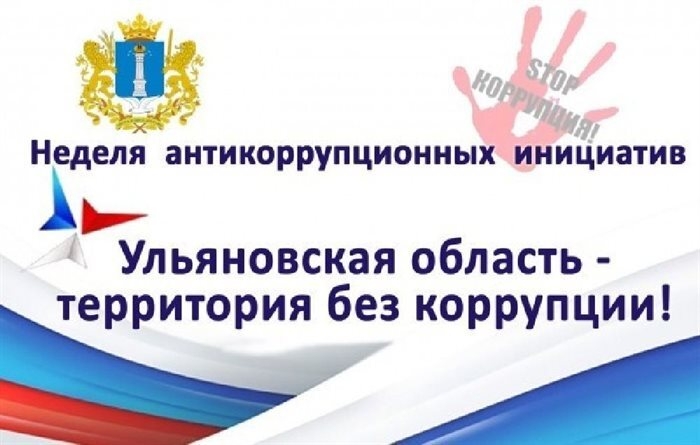 В Ульяновской области стартовала пятнадцатая региональная «Неделя антикоррупционных инициатив».
