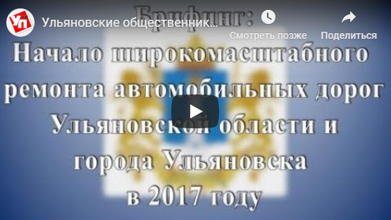 Брифинг по вопросам капитального ремонта общего имущества в многоквартирных домах Ульяновской области в 2017 году (08.06.2017)