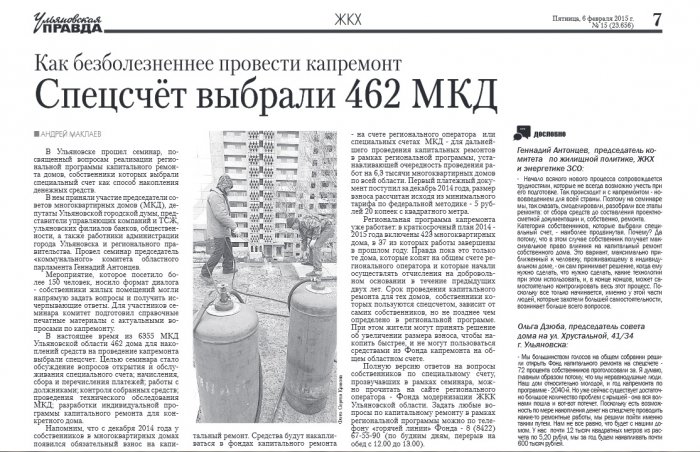 Спецсчет выбрали 462 МКД ("Ульяновская правда" от 06.02.2015 г.)