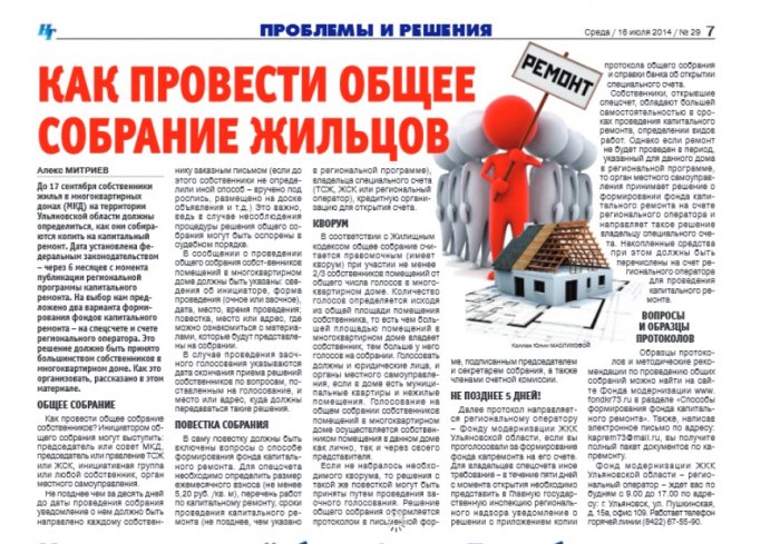 Как провести общее собрание жильцов ("Народная газета" №29 от 16.07.2014)