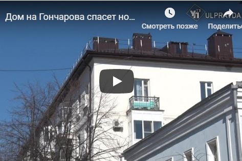 Дом на Гончарова спасёт новая крыша
