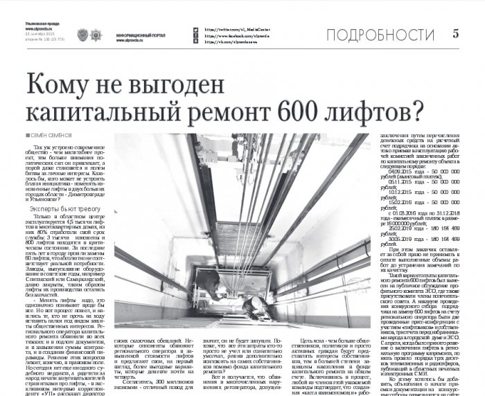 Кому не выгоден капитальный ремонт 600 лифтов? ( "Ульяновская правда" от 22.09.2015)