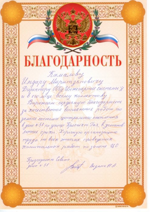 Благодарственное письмо