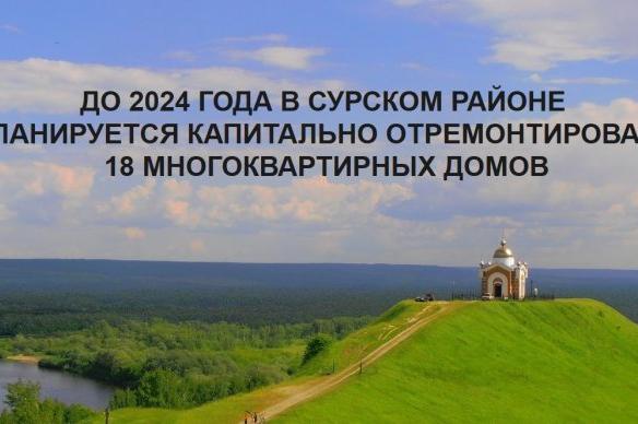 До 2024 года в Сурском районе Ульяновской области по региональной программе капитально отремонтируют 18 многоквартирных домов