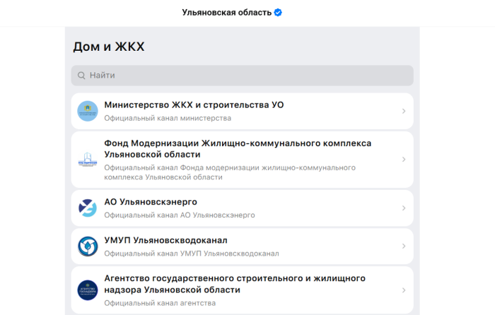 Канал Фонда модернизации жилищно-коммунального комплекса Ульяновской области в мессенджере MAX включили в цифровой навигатор региона