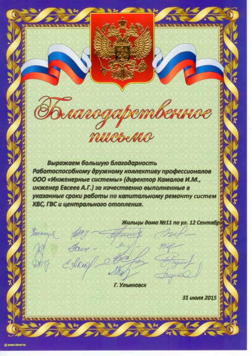 Благодарственное письмо