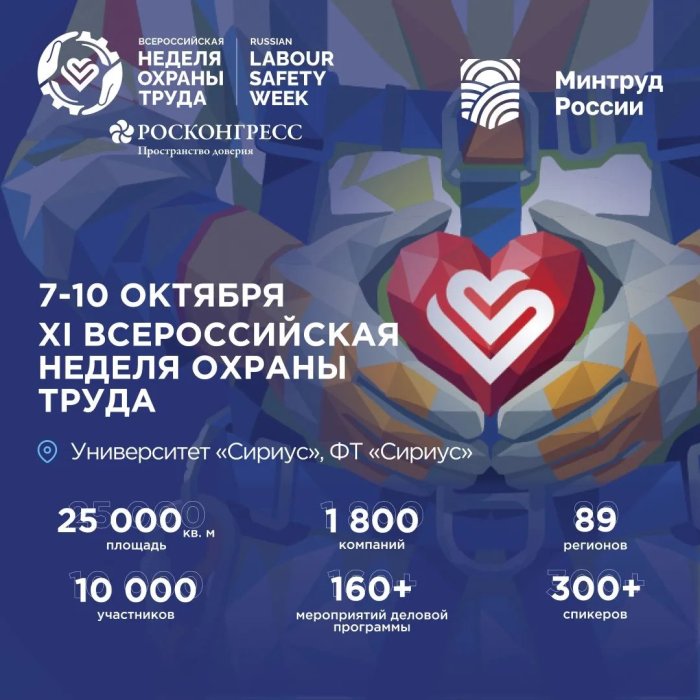 В октябре пройдёт XI Всероссийская неделя охраны труда (ВНОТ-2026)
