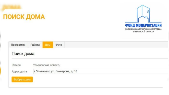 На сайте Фонда модернизации жилищно-коммунального комплекса Ульяновской области обновили базу данных для поиска информации о капремонте в МКД